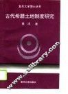 古代希腊土地制度研究