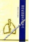 肺科疾病临床实践要点