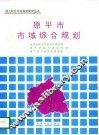 原平市市域综合规划