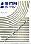 金属切削机床  原理与设计