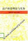 清产核资理论与实务  陕西清产核资研究文集