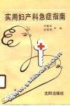 实用妇产科急症指南