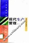 现代生产管理