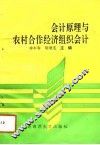 会计原理与农村合作经济组织会计