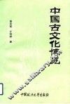中国古文化博览