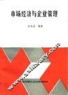 市场经济与企业管理