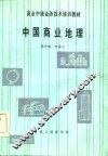 中国商业地理