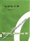 自动线刀具
