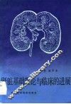肾脏基础理论与临床的进展