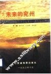 未来的兖州  兖州经济社会发展战略研究