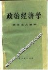 政治经济学  资本主义部分  兰州大学经济系