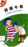 妊娠十月