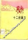 十二把镰刀  秧歌剧  眉户