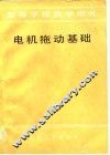 电机拖动基础