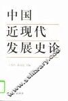 中国近现代发展史论