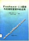 FoxBASE+2.10原理与在财经管理中的应用