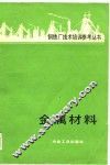 金属材料