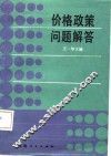 价格政策问题解答