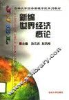 新编世界经济概论