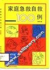 家庭急救自救100例