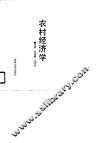农村经济学