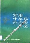 实用中草药外治法大全