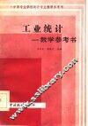 工业统计教学参考书