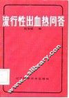 流性出血热问答