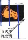 烽火中的恋情