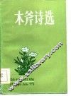木斧诗选