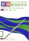 新编政治经济学