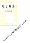 电子线路  第1册
