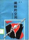 阐释的空间