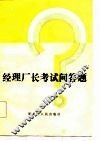 经理厂长考试问答题