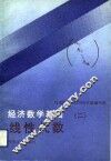 经济数学基础  2  线性代数