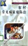 农村常见病家庭防治