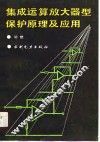 集成运算放大器型保护原理及应用