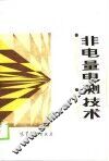 非电量电测技术