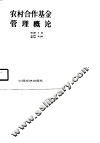 农村合作基金管理概论