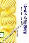 《孙子兵法》与企业经营战略