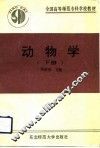 全国高等师范专科学校教材  动物学  下
