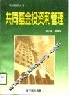 共同基金投资和管理