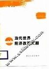 当代世界经济改革大潮