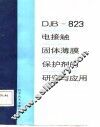 DJB-823电接触固体薄膜保护剂的研究与应用