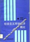 社会主义市场经济概论