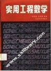 实用工程数学