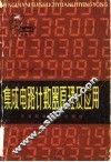 集成电路计数器原理及应用