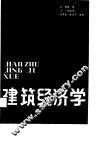 建筑经济学