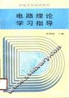 电路理论学习指导
