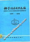 科学技术成果选编
